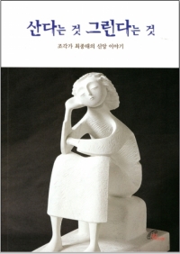 산다는 것 그린다는 것 (조각가 최종태의 신앙 이야기) / 바오로딸