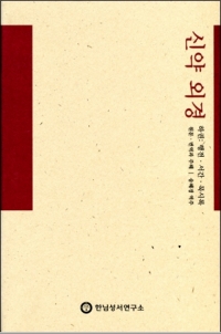 신약 외경(하권: 행전ㆍ서간ㆍ묵시록) (원문ㆍ번역과 주해) / 한님성서연구소