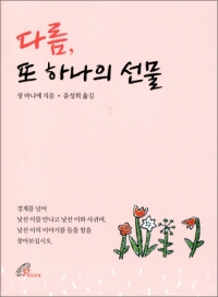 [신심서적] 다름 또 하나의 선물 / 바오로딸