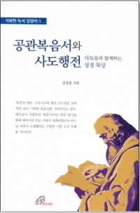 공관복음서와 사도행전:사도들과 함께하는 성경 묵상  / 바오로딸