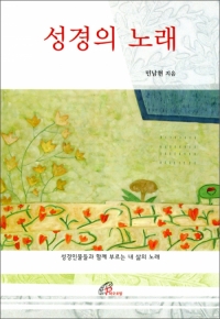 성경의 노래 (성경인물들과 함께 부르는 내 삶의 노래) / 바오로딸