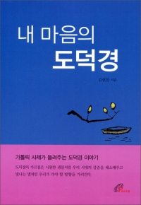 내 마음의 도덕경 / 바오로딸