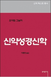 신약성경신학 / 분도출판사