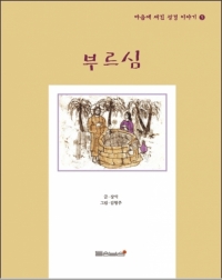 부르심 (마음에 새긴 성경이야기 5) / 들숨날숨