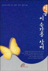 지금 이 순간을 살며 / 바오로딸