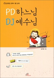 PD 하느님 DJ 예수님 / 바오로딸