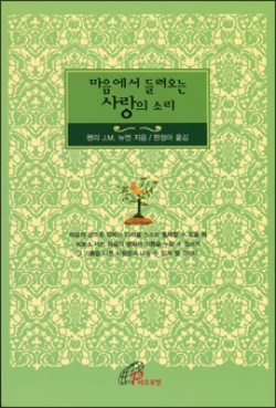 마음에서 들려오는 사랑의 소리 / 바오로딸