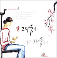 [CD] 한 그리움이 다른 그리움에게 / 사랑의 이삭 줍기 3집