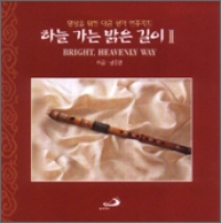 [CD] 하늘 가는 밝은 길이 II / 남궁 련 대금 연주 / 성바오로