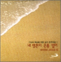 [CD] 내 영혼이 은총 입어 (기도와 묵상을 위한 성가 연주곡집 2) / ssp