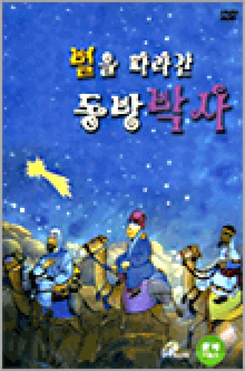 [DVD] 별을 따라간 동방박사 (우리말 녹음/자막)