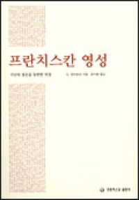 프란치스칸 영성 (가난과 겸손을 동반한 여정) / 프란치스코출판사