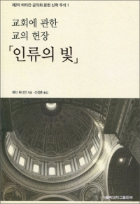 교회에 관한 교의 헌장 인류의 빛 / 가톨릭대학교출판부