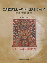 그레고리오 성가의 고대 수사본 (선 있는 악보를 중심으로) / 가톨릭대출판부