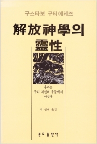 해방신학의 영성 / 분도출판사