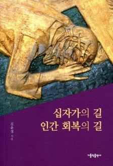 십자가의 길 인간 회복의 길  / 가톨릭출판사