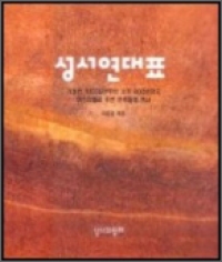 성서 연대표 (기원전 10000년부터 서기 400년까지 이스라엘과 주변 민족들의 역사) / 성서와함께