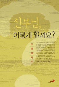 신부님, 어떻게 할까요? (고해성사 편) / 성바오로