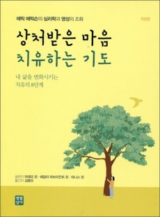 상처받은 마음 치유하는 기도 / 생활성서