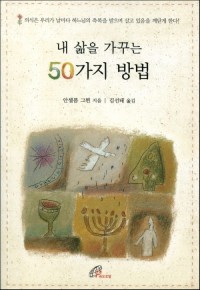 내 삶을 가꾸는 50가지 방법 / 바오로딸