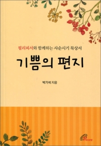 기쁨의 편지 / 바오로딸