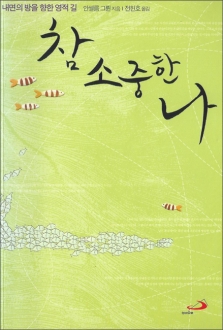 참 소중한 나 (개정판) / 성바오로