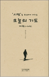 시편을 묵상하며 바치는 오늘의 기도 제1권(1-50편) / 성서와함께