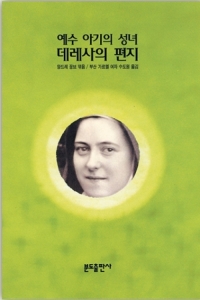 예수 아기의 성녀 데레사의 편지 / 분도출판사