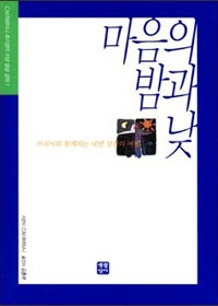 마음의 밤과 낮 (마리아와 함께하는 내면 성찰의 여행) / 생활성서