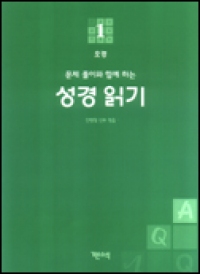 성경 읽기 (문제 풀이와 함께 하는) 1 / 기쁜소식