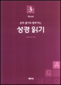 성경 읽기 (문제 풀이와 함께 하는) 3 / 기쁜소식