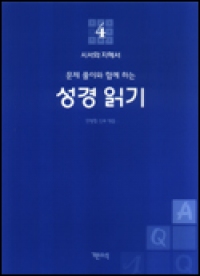 성경 읽기 (문제 풀이와 함께 하는) 4 / 기쁜소식