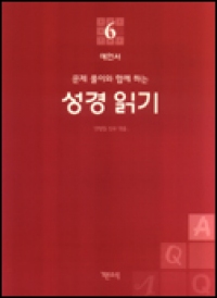 성경 읽기 (문제 풀이와 함께 하는) 6 / 기쁜소식