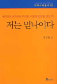 저는 믿나이다 (예비신자 교리교육 무엇을,어떻게 전달할 것인가?) / 위즈 앤 비즈