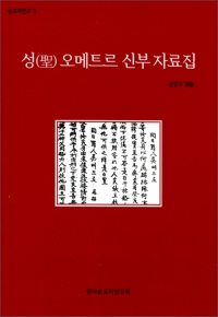 성(聖) 오메트르 신부 자료집 / 한국순교자연구회