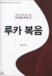 루카복음 (거룩한 독서를 위한 신약성경 주해 3) /바오로딸