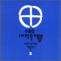 [CD] 예수 내 작은 기쁨 / 김정식 3집 (김정식 로제리오 생활성가 3)