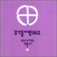 [CD] 당신을 사랑해요 / 김정식 6집 (김정식 로제리오 생활 성가 6)