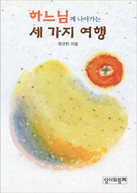 하느님께 나아가는 세 가지 여행 / 성서와함께