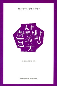 하느님 사랑 이웃 사랑 (한국 천주교 청년 교리서 7) / 한국 천주교 주교회의