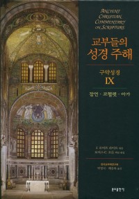 교부들의 성경 주해(구약성경 IX) 잠언ㆍ코헬렛ㆍ아가 / 분도출판사