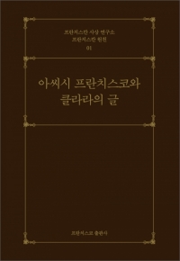 아씨시 프란치스코와 클라라의 글 / 프란치스코 출판사