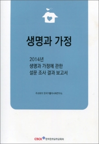 생명과 가정 / 한국천주교주교회의