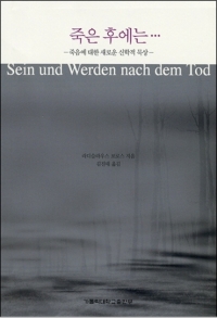 죽은 후에는(개정) / 가톨릭대학교출판부