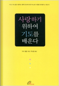 사랑하기 위하여 기도를 배운다 / 바오로딸