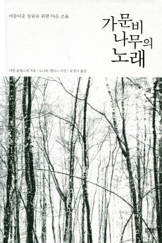 가문비나무의 노래 (10주년 특별판)양장 / 니케북스