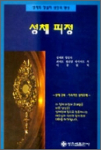 성체 피정 / 성요셉출판사