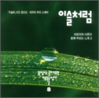 [CD] 이슬처럼 / 김정식 8집 (어린이와 어른이 함께 부르는 노래 2)