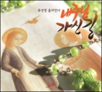 [CD] 내 주님 가신 길 / 류선영 / ssp