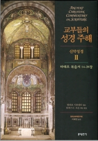 교부들의 성경 주해(신약성경Ⅱ) 마태오 복음서 14-28장 / 분도출판사